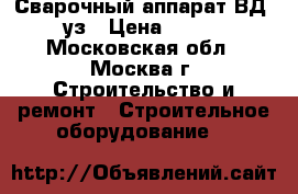 Сварочный аппарат ВД 313 уз › Цена ­ 21 000 - Московская обл., Москва г. Строительство и ремонт » Строительное оборудование   